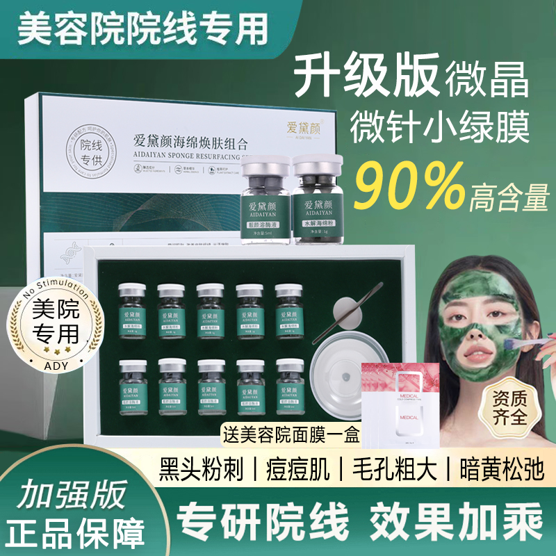 【扎扎海藻面膜】海绵微针小绿膜套盒正品 院线矽针加强版微晶焕肤