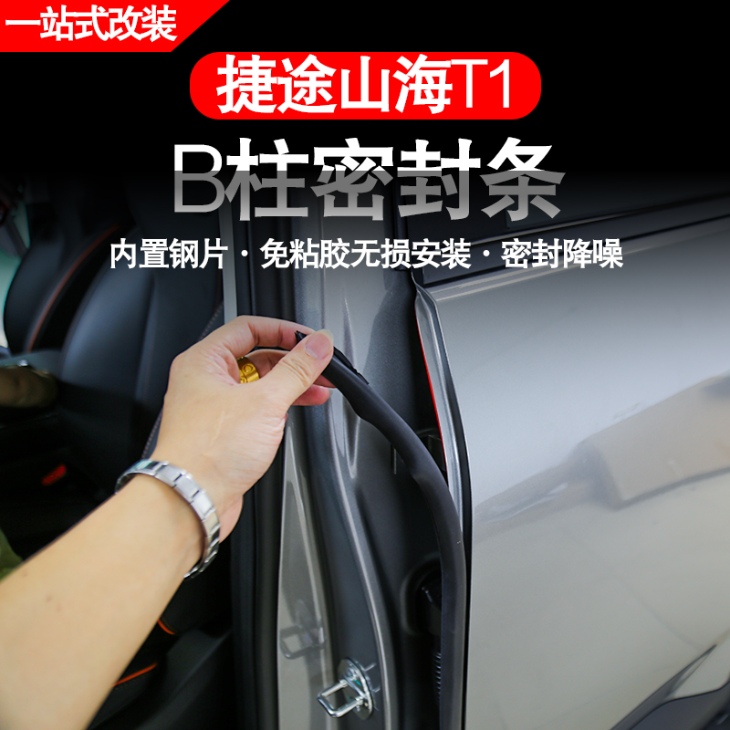 捷途旅行者/山海T2七座密封条B柱车门隔音降噪防尘静音密封胶条