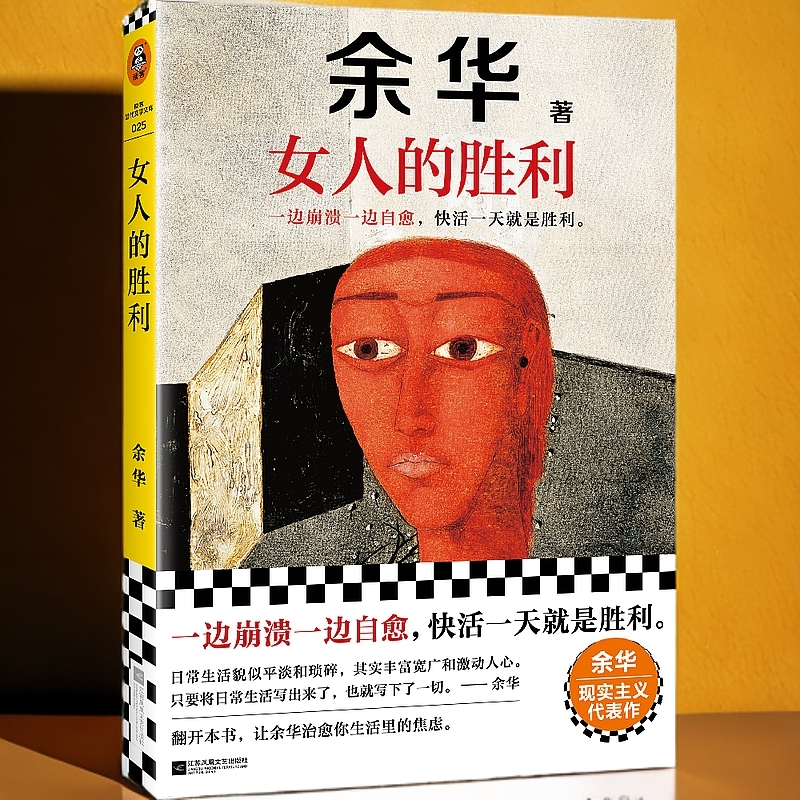 女人的胜利/读客当代文学文库 余华现实主义代表 收录明天就出来
