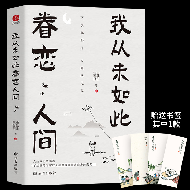 我从未如此眷恋人间史铁生季羡林丰子恺余光中汪曾祺等联手献作