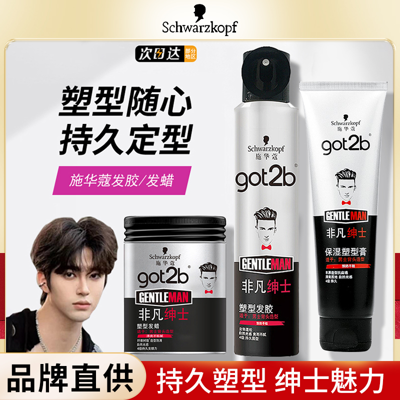 施华蔻got 2b非凡绅士塑型发蜡喷雾定型男士持久清香保湿塑型发泥