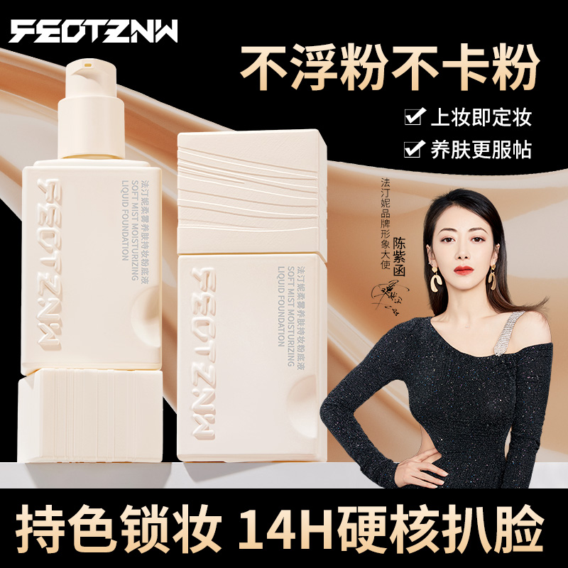 【配试用装+粉扑】法汀妮柔雾养肤持妆粉底液服帖不卡粉定妆粉底液