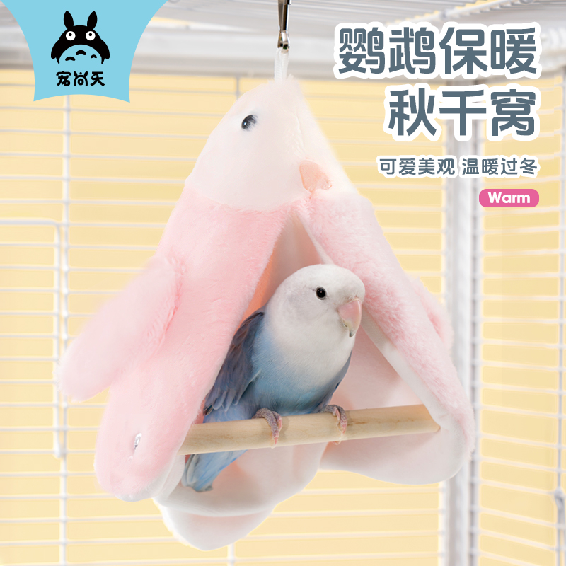 宠尚天鹦鹉保暖棉窝加绒加厚牡丹虎皮笼子造景玩具秋千过冬暖窝