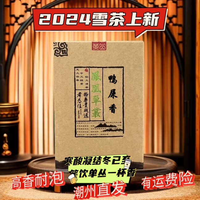 【雪片鸭屎香】产区凤凰兰花香网红款乌龙茶单丛茶鸭屎香凤凰单枞