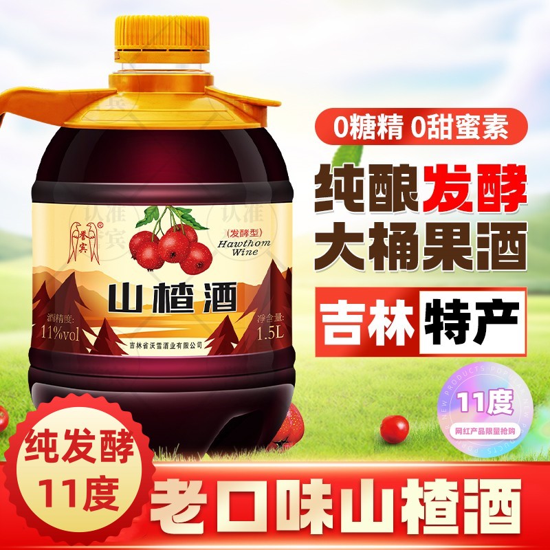 高度山楂酒老味道老牌子特产纯发酵桶装微醺送礼老年人1500毫升