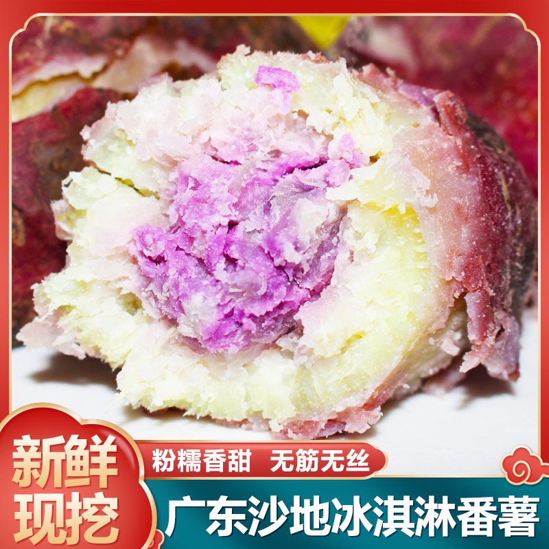 广东沙地冰淇淋番薯粉糯一点红紫心红薯新鲜现挖地瓜3斤5斤9斤