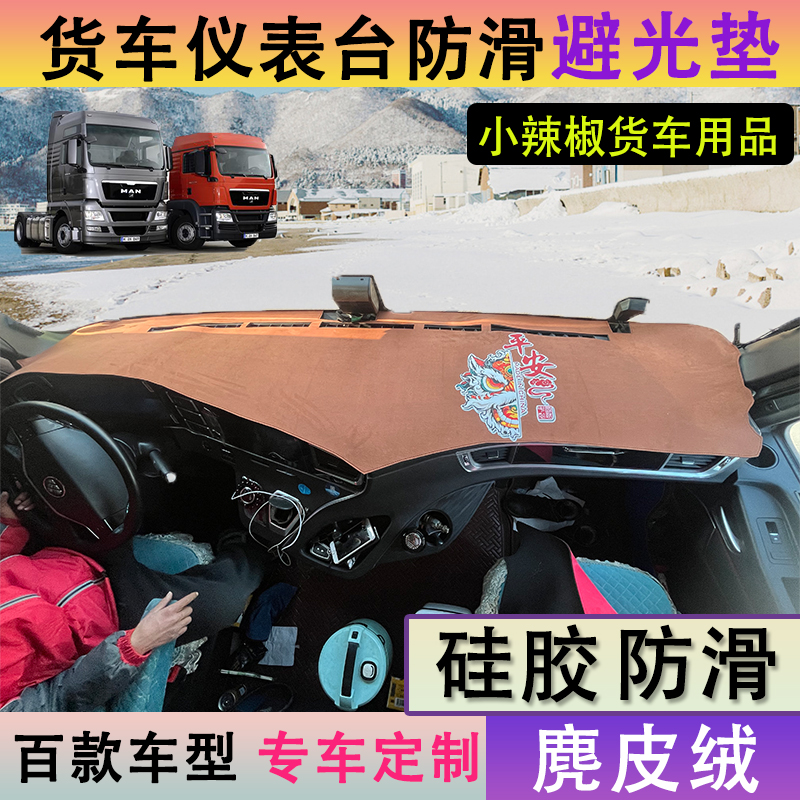 货车仪表台避光垫中控台麂皮绒防滑专车解放欧曼德龙乘龙豪沃汕德