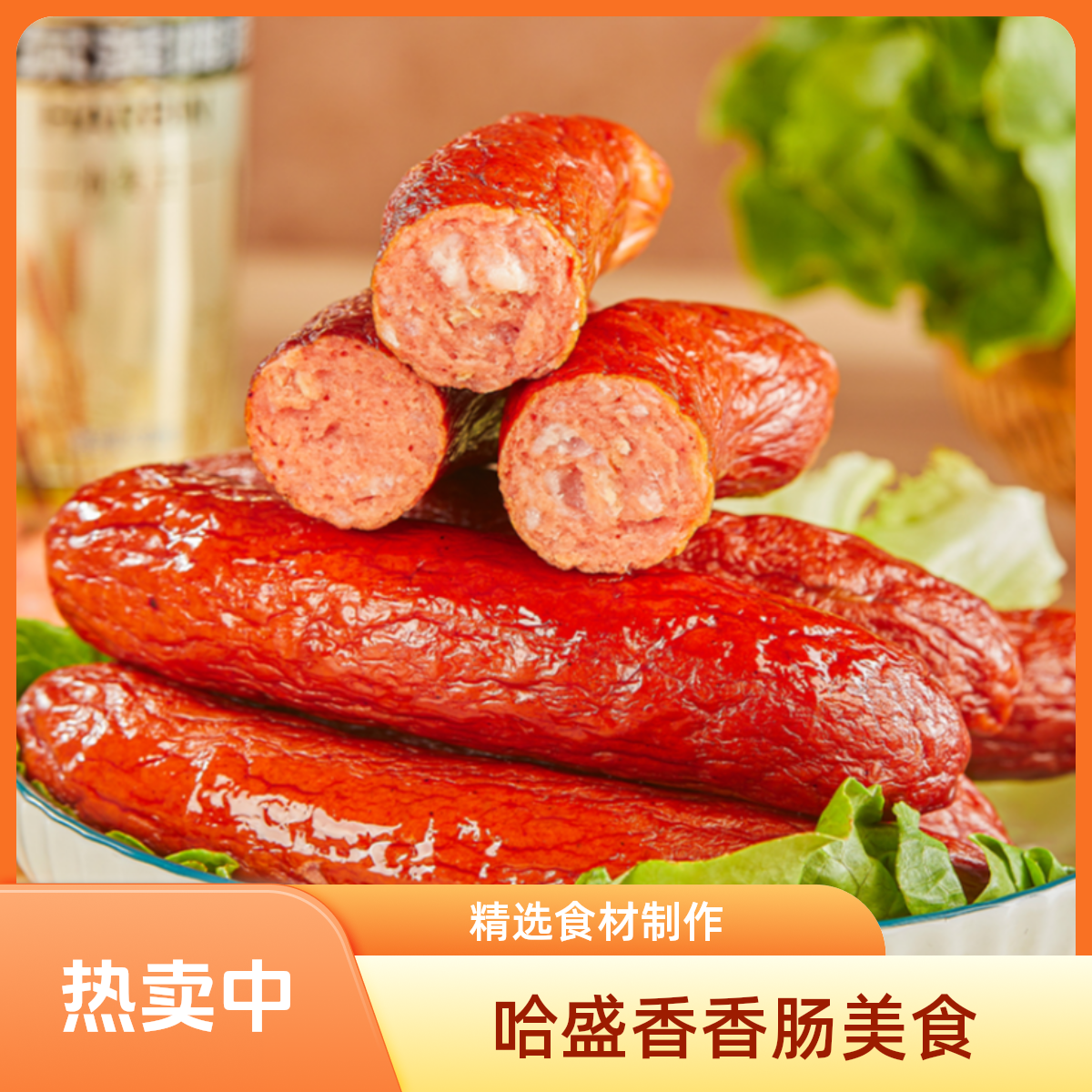 哈尔滨俄式果木熏烤红肠传统肉香烤香肠支持试吃一根BT14