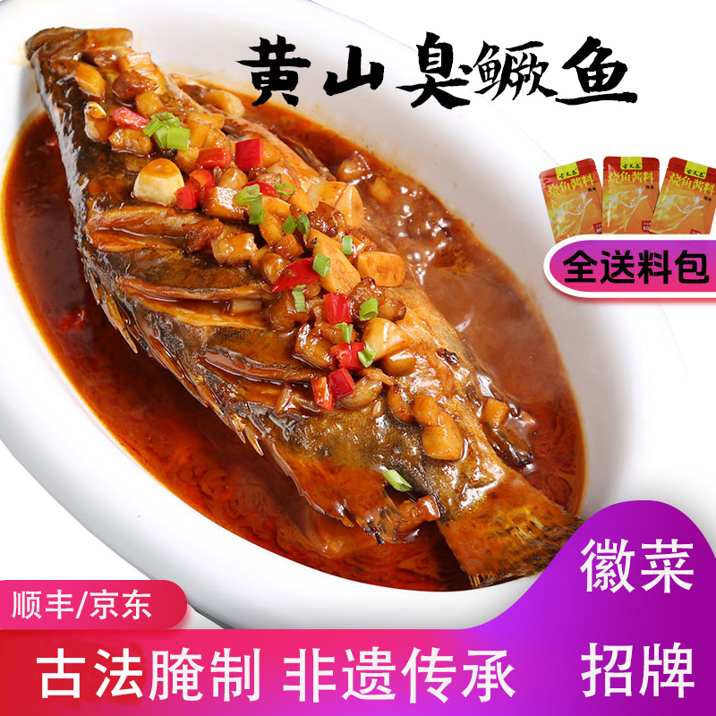 鳜福记臭鳜鱼3条 安徽特产正宗臭桂鱼净膛腌制肉质鲜美无杂刺乱刺