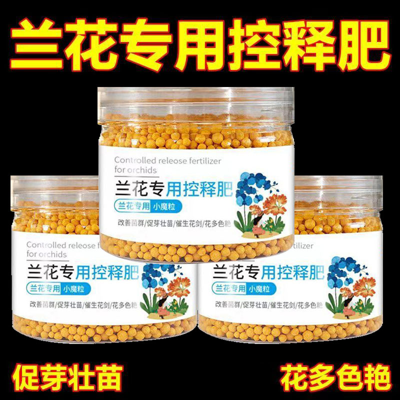 兰花花肥颗粒专用促进君子兰小魔粒蝴蝶兰上剑爆花叶片控释肥通用