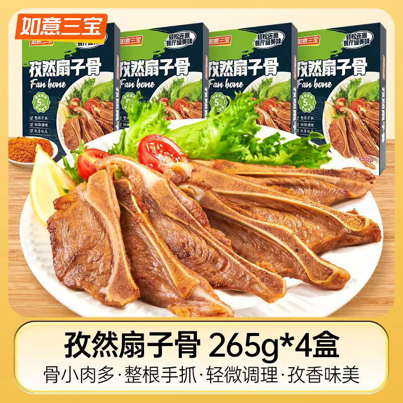 如意三宝孜然扇子骨265g*4盒/6盒