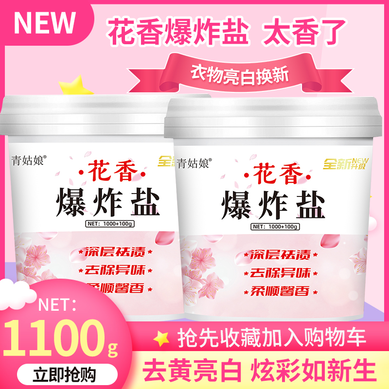 花香爆炸盐买一送一去黄祛渍深层洁净花香香气除异味