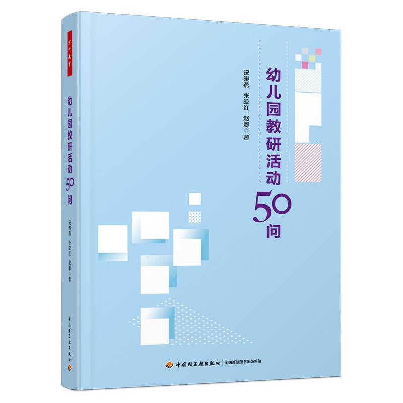 万千教育学前 幼儿园教研活动50问 生活环节 集体教学家园共育精