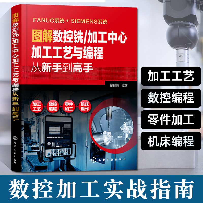 图解数控铣/加工中心加工工艺与编程从新手到高手 数控车编程教
