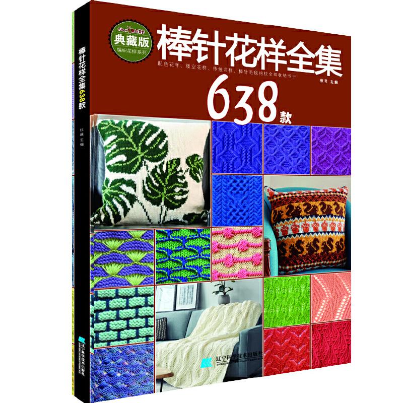 棒针花样全集638款 张翠 花样编织书毛毯儿童成人打毛衣编织书 毛