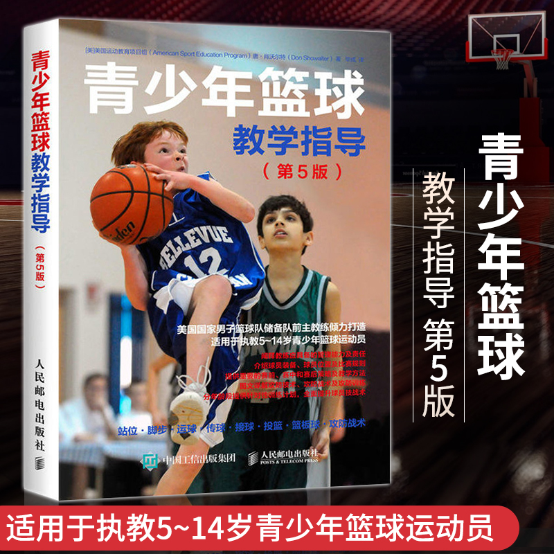 青少年篮球教学指导第5版篮球教学指导篮球技战术大全美国男