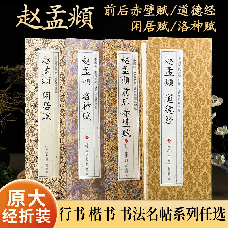 赵孟俯 道德经前后赤壁赋闲居赋洛神赋行书楷书毛笔书法字帖临摹