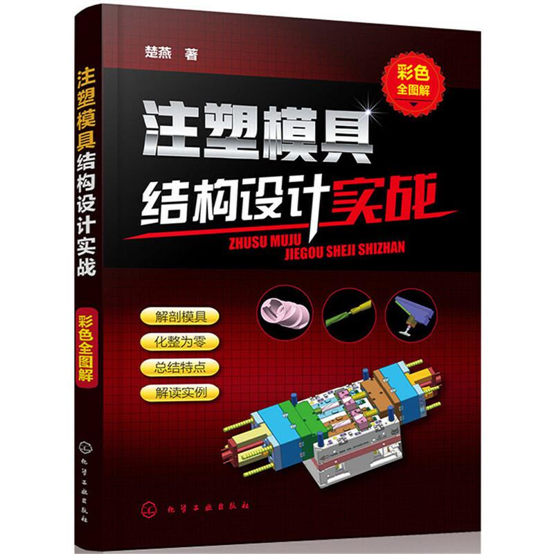 注塑模具结构设计实战 彩色全图解 注塑模具设计教程书 模具结构