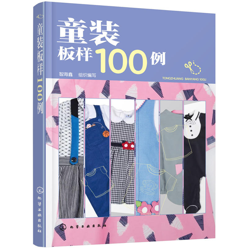 童装板样100例 儿童服装结构纸样款式设计大全 服装设计书籍