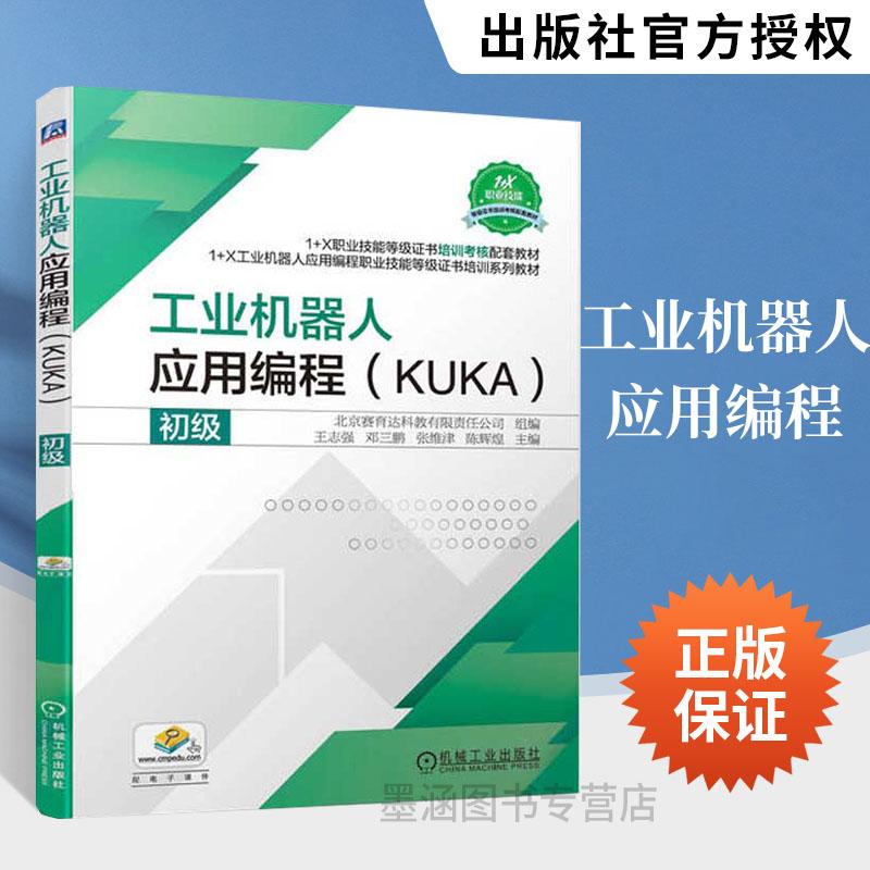工业机器人应用编程（KUKA）初级 库卡机器人书籍控制系统的设计