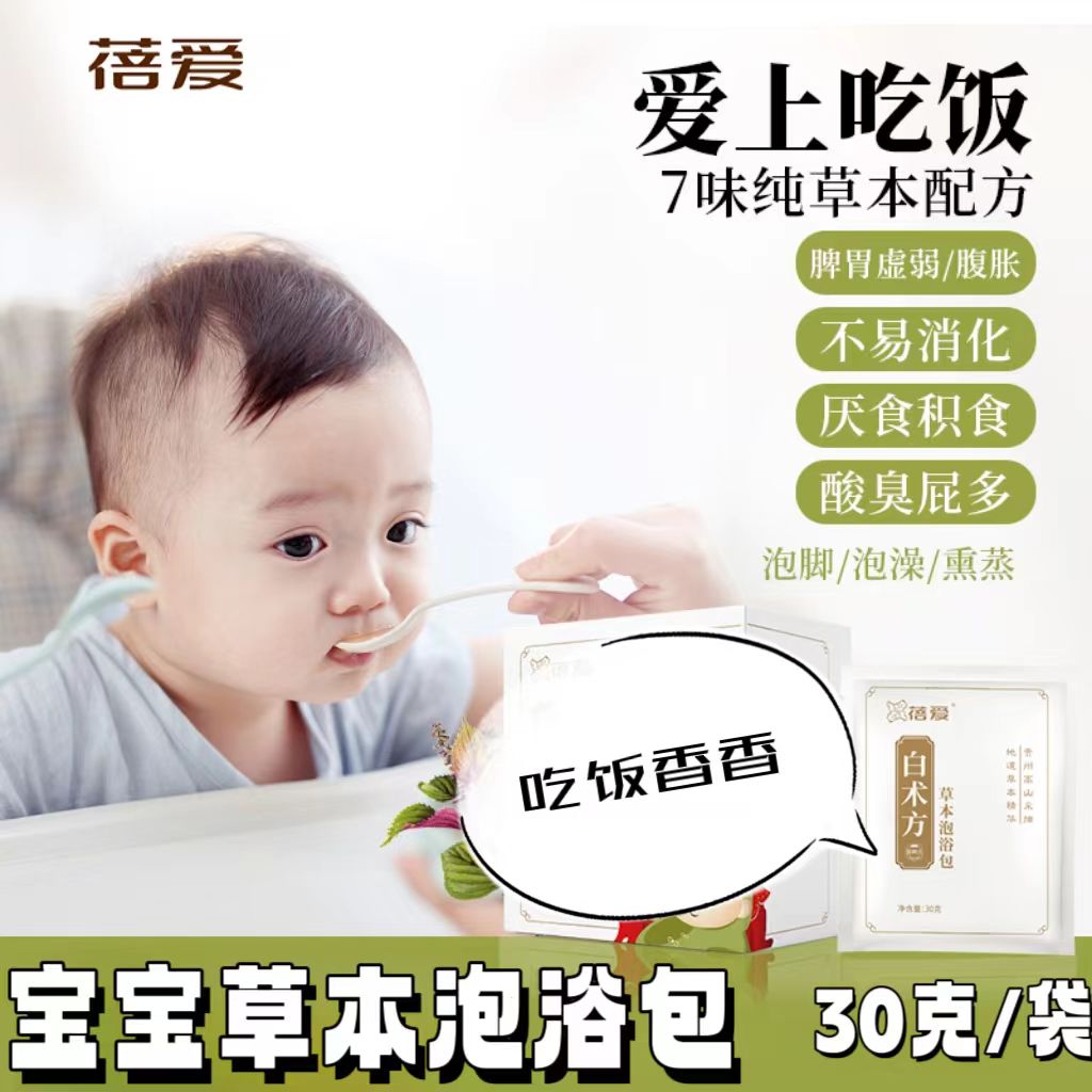 蓓爱白术方宝宝泡澡包儿童婴幼儿不爱吃饭改善脾胃草本泡澡泡脚包