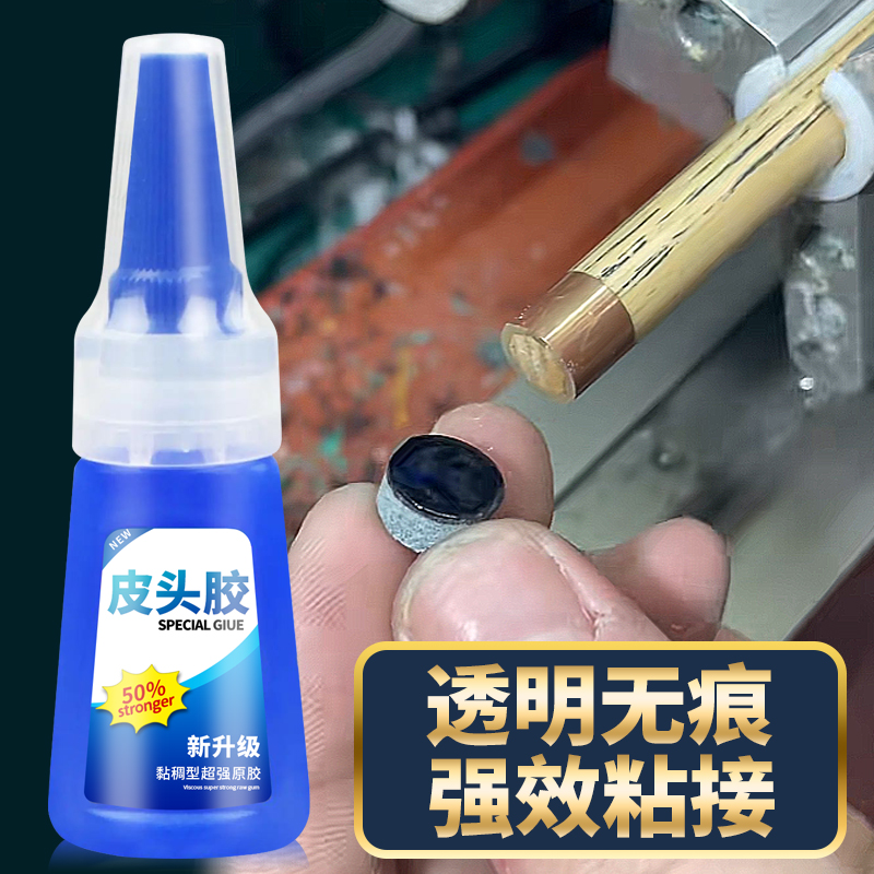 胶黏剂胶水台球杆皮头专用胶粘金属木头修理斯诺克超强粘胶无痕胶