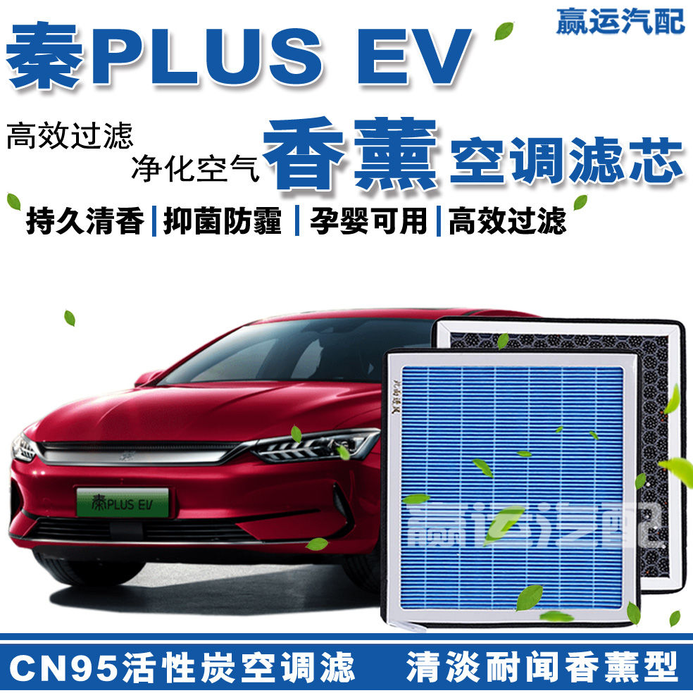 比亚迪秦PLUS EV香薰空调滤芯格秦plus ev活性炭空调滤芯网带香味