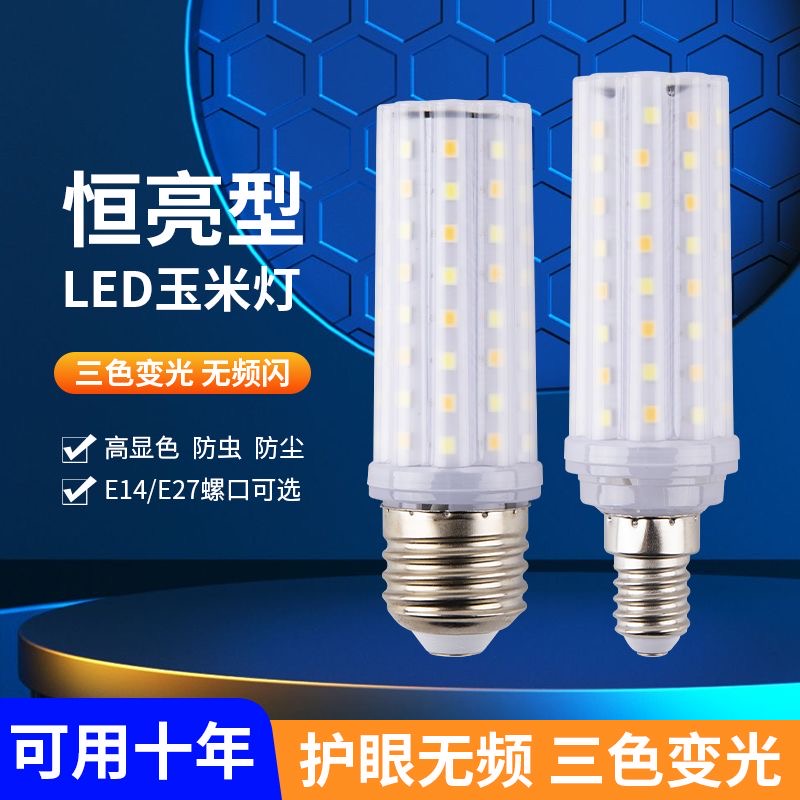 家用led节能灯超亮玉米灯客厅吊灯卧室壁灯护眼三色变光大功率LED