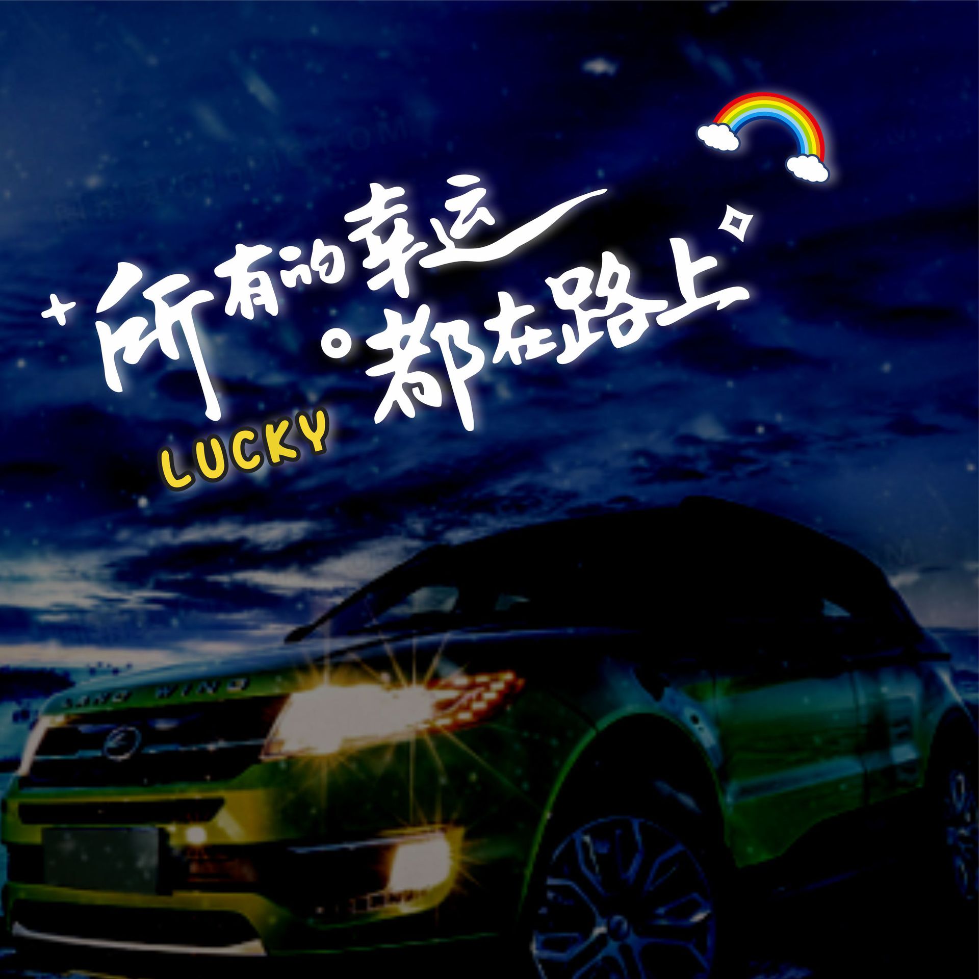 所有的幸运都在路上反光车贴外观装饰遮挡划痕个性文字贴纸