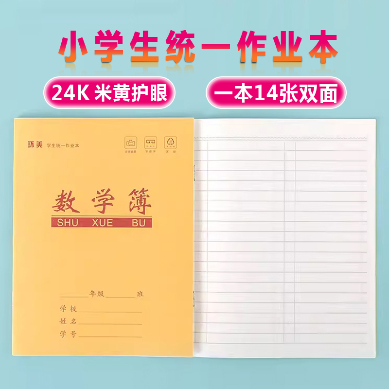 牛皮纸封面24K数学本 A5幼儿园小学生作业簿学生练习本拼音方格本