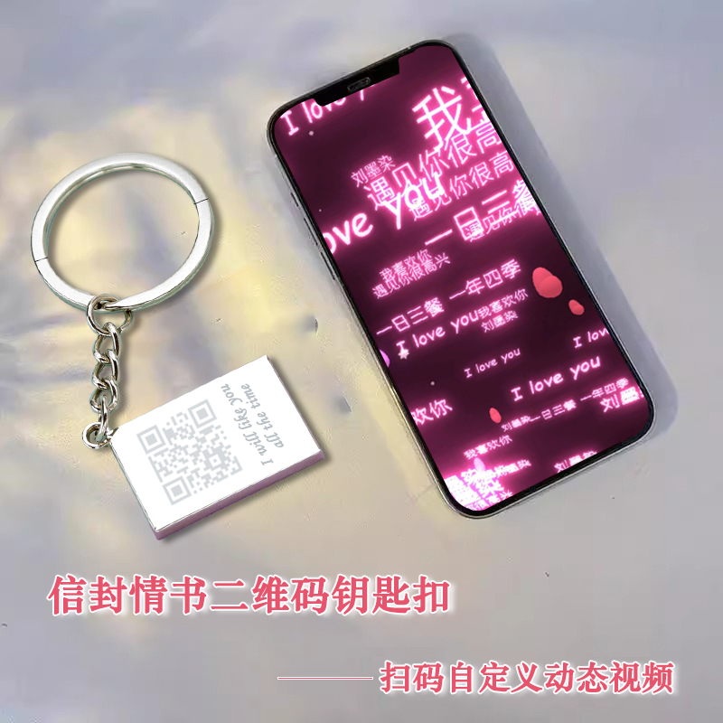 心动二维码钥匙扣信封情书钥匙扣挂件情侣表白视频情人节告白礼物