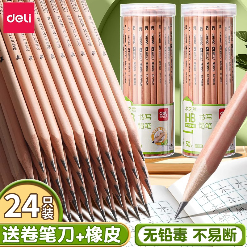 得力原木铅笔小学生专用铅笔考试专用无毒学习文具原木橡皮擦铅笔