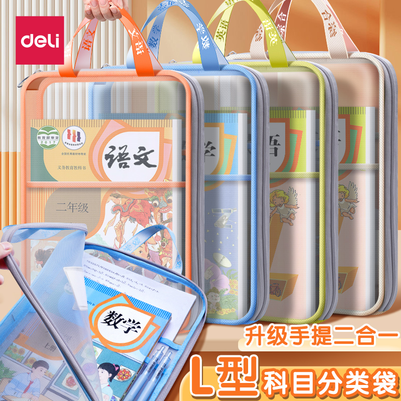 得力L型学科科目分类袋手提袋立体网纱文件袋拎书袋书本收纳袋