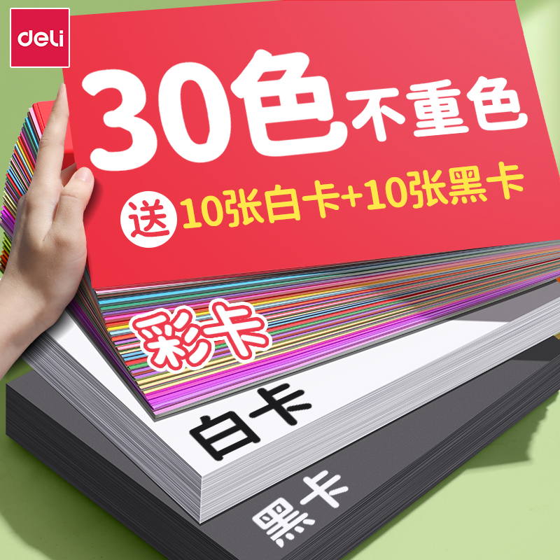 得力彩色卡纸手工硬卡纸A4折纸手工儿童彩纸幼儿园手工专用剪纸