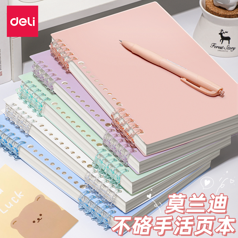 得力活页本莫兰迪不硌手高中生专用b5线圈本横线可拆环扣笔记本子