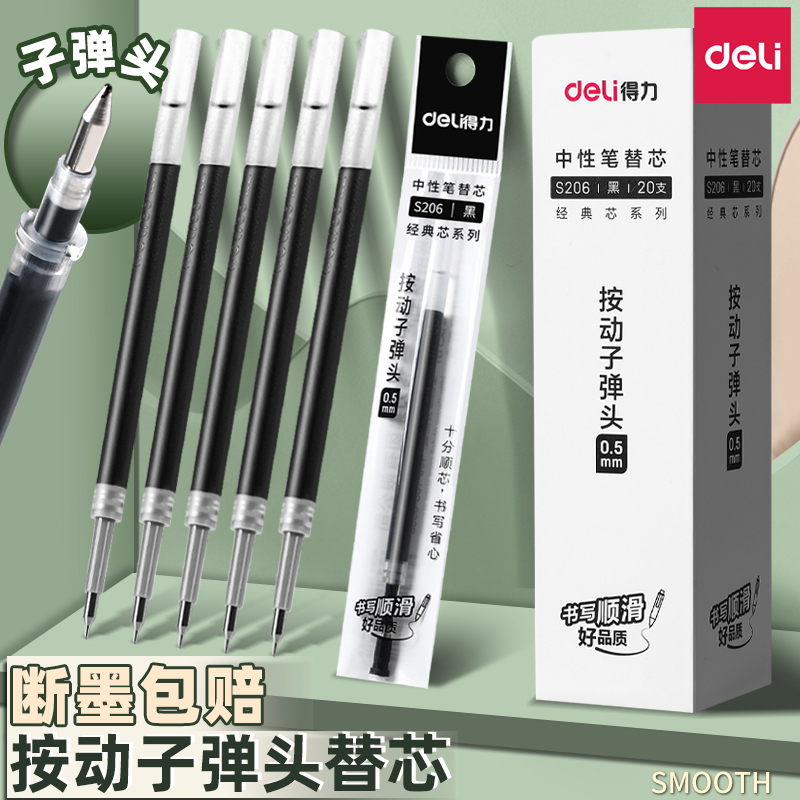 DELI/得力笔芯按动笔芯0.5速干按动式中性笔笔芯按压式中性笔芯黑