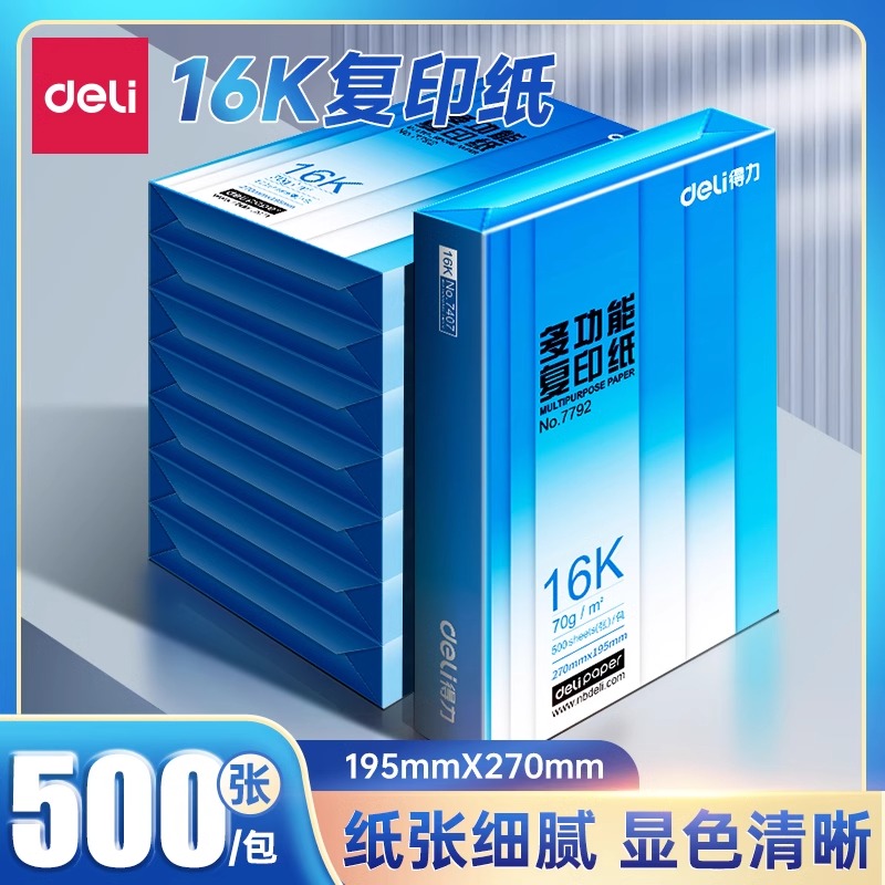 得力16k打印纸复印纸500张一包70g办公用纸学生用草稿纸白纸批发
