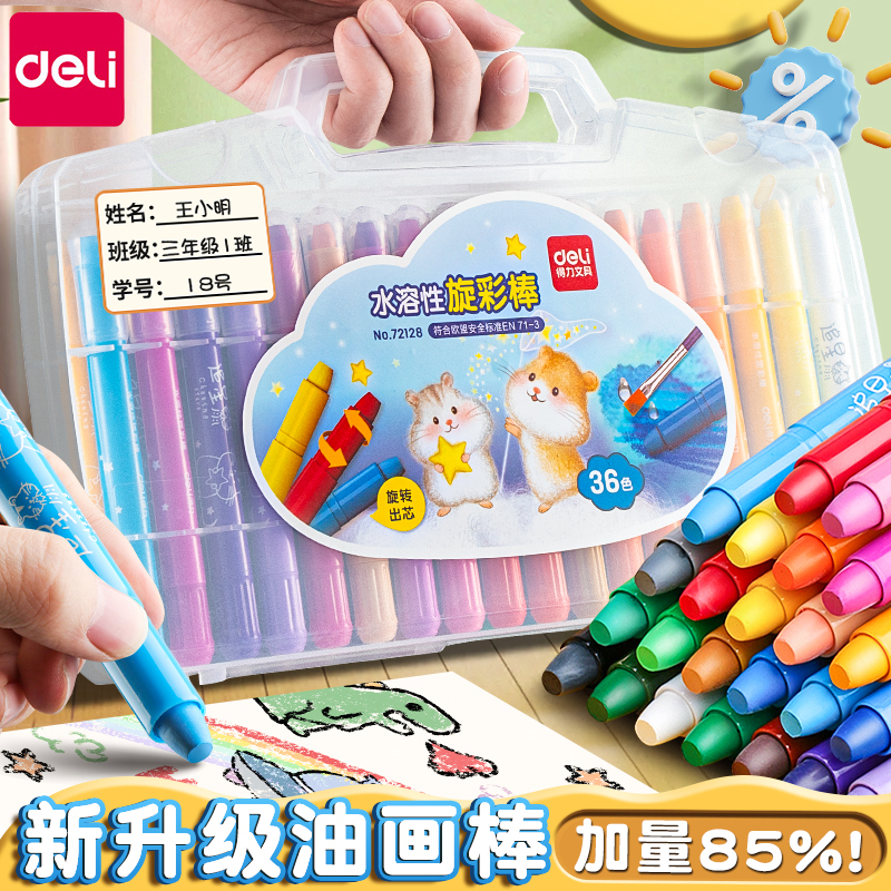 得力油画棒蜡笔不脏手无毒水溶性旋转炫彩棒小学生专用画彩笔套装