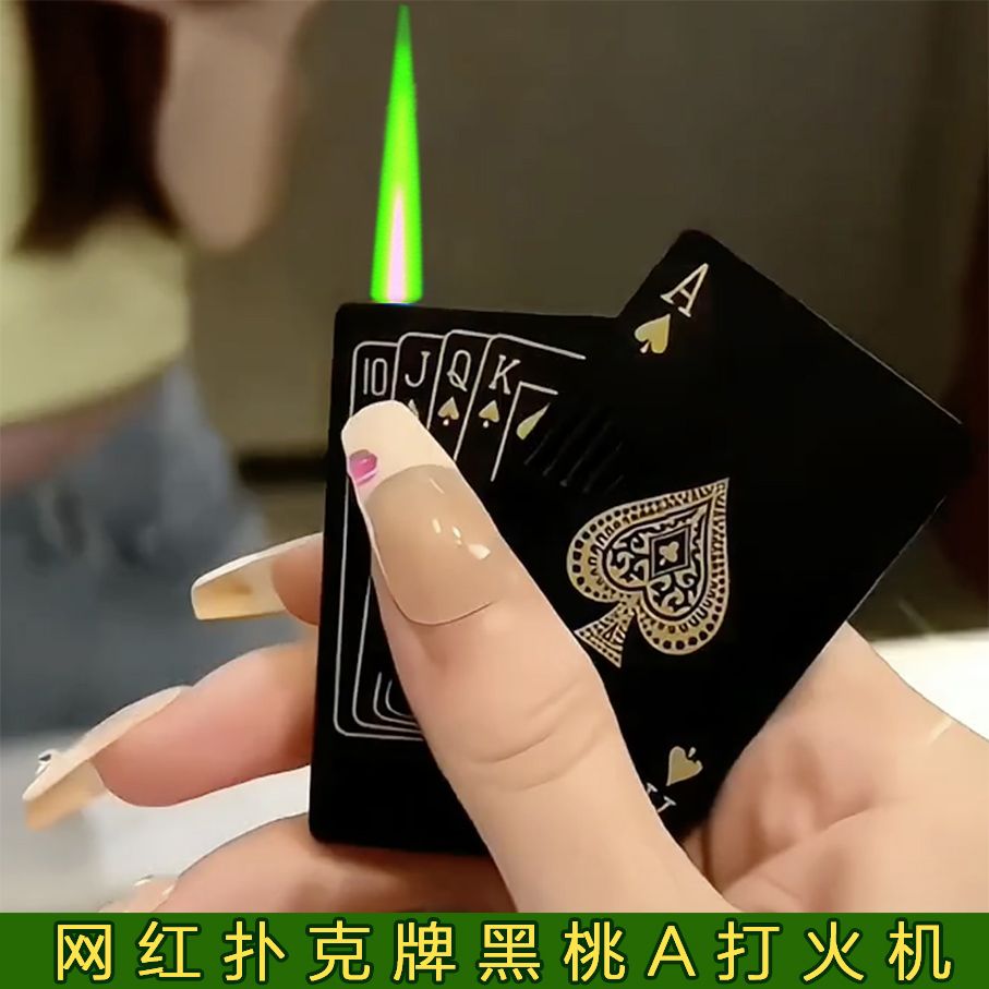 网红打火机点火创意扑克牌打火机个性定制绿焰炫酷充气送男友礼物