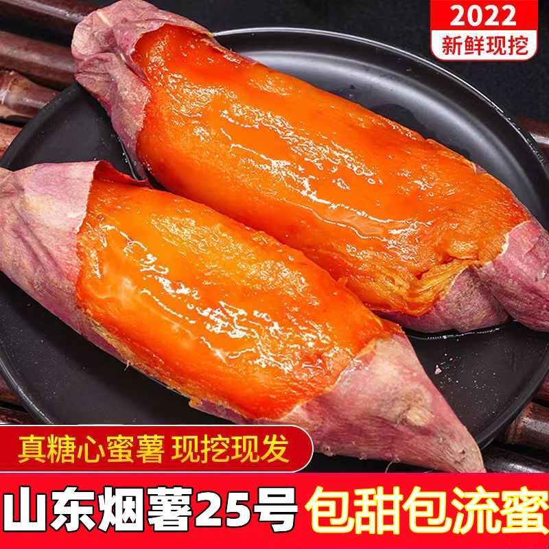 山东蜜薯烟薯25红薯烟台新鲜烤地瓜番薯糖心新鲜沙地5斤10斤