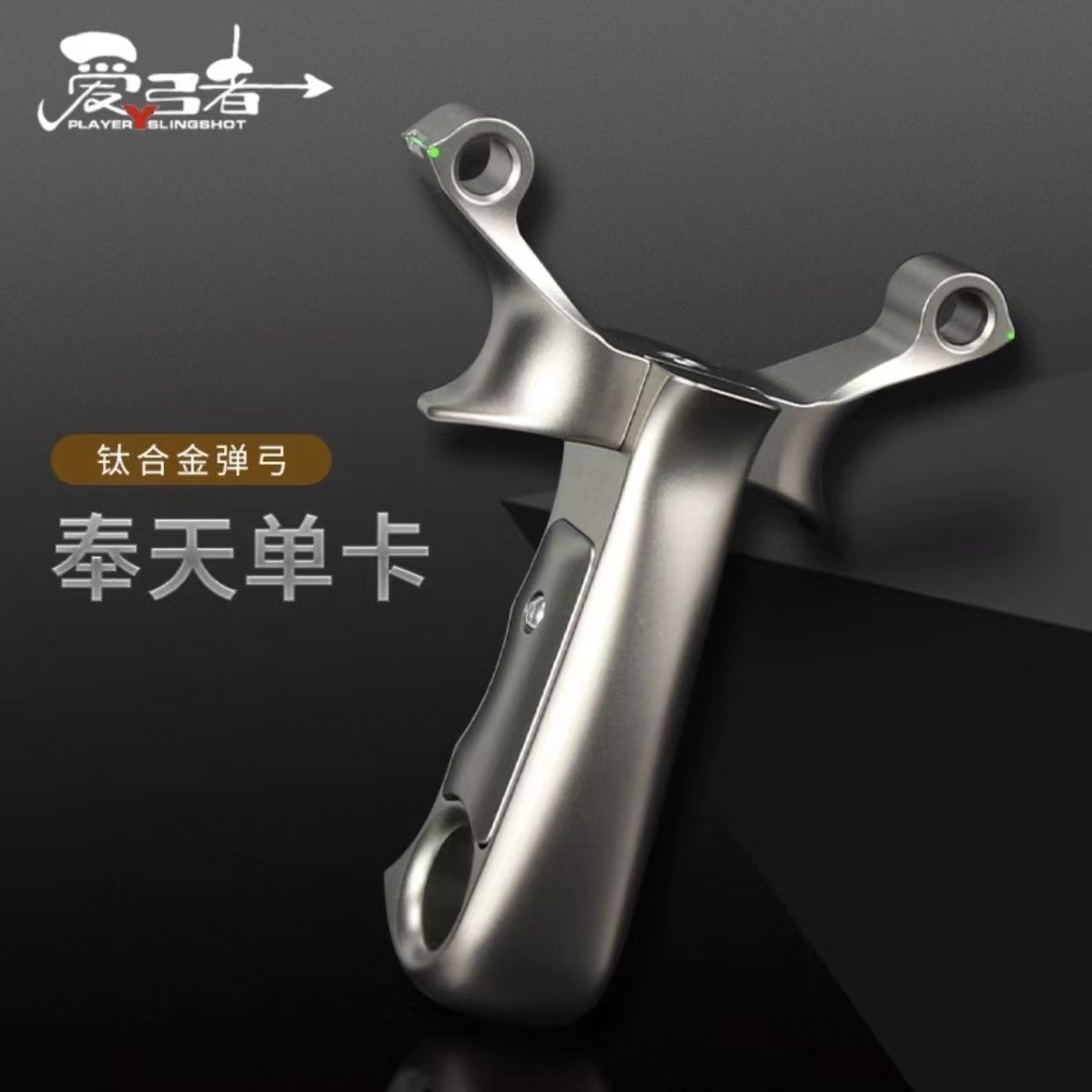 爱弓者奉天单卡弹弓 户外钛合金单卡弹弓