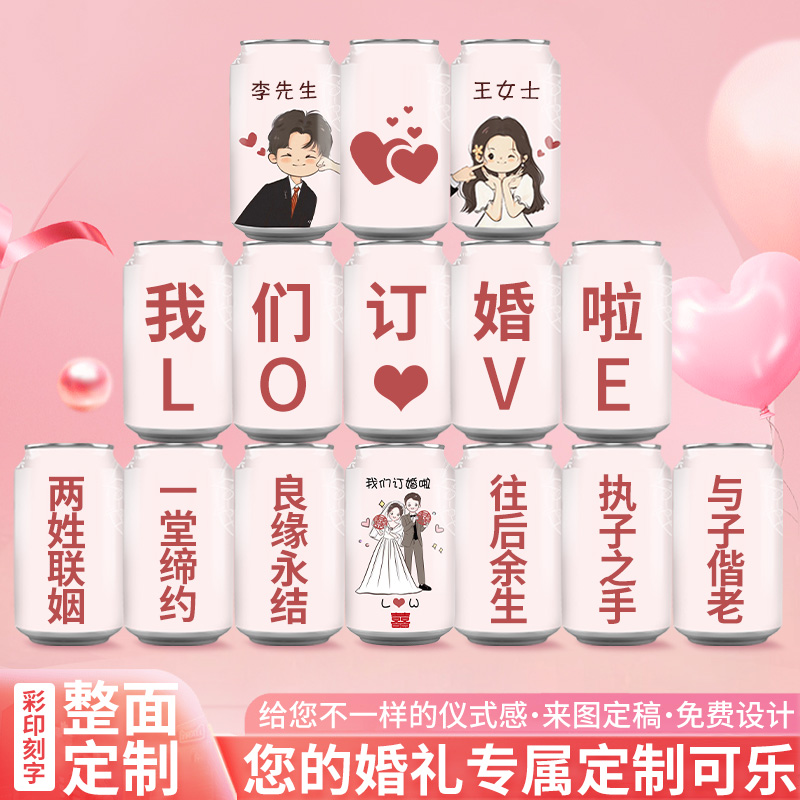 订婚结婚礼宴席定制彩印快乐可乐设计DIY标签易拉罐个性饮料摆台
