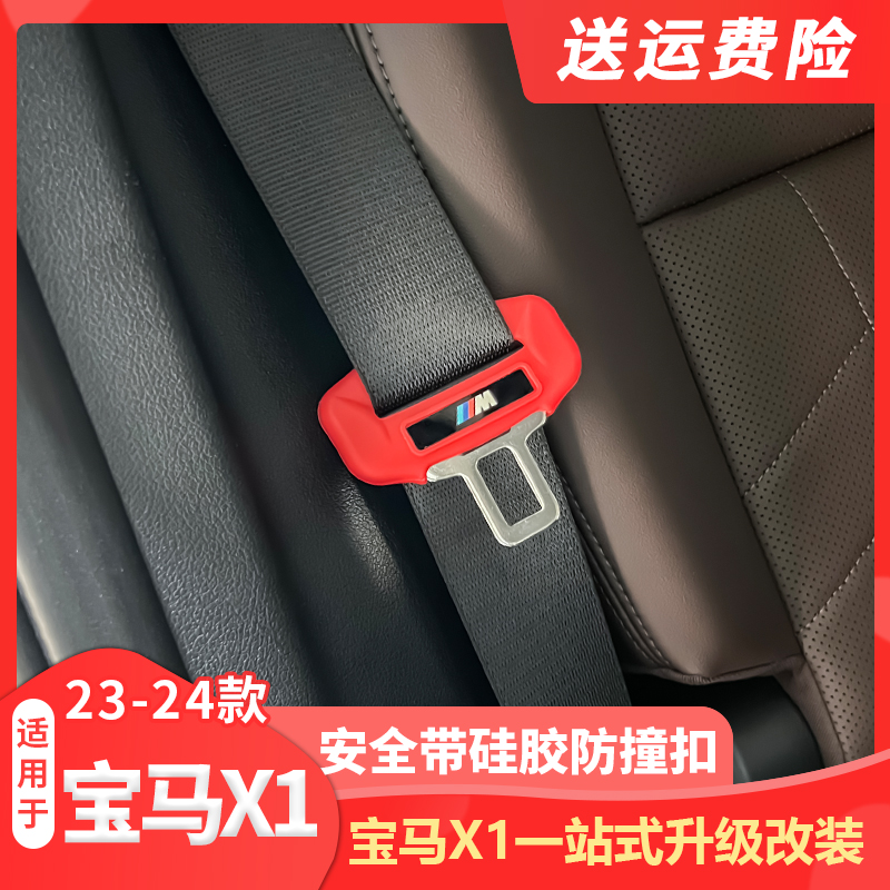 适用23-25/26款宝马X1/iX1安全带硅胶保护套B柱防撞专用改装配件