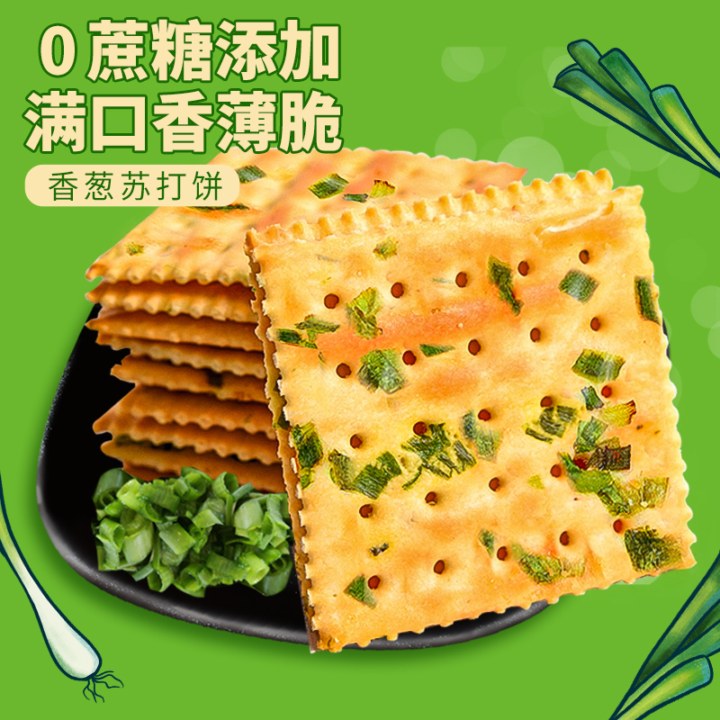香葱苏打饼干整箱葱香咸味梳打小吃休闲小零食休闲食品散装小包装