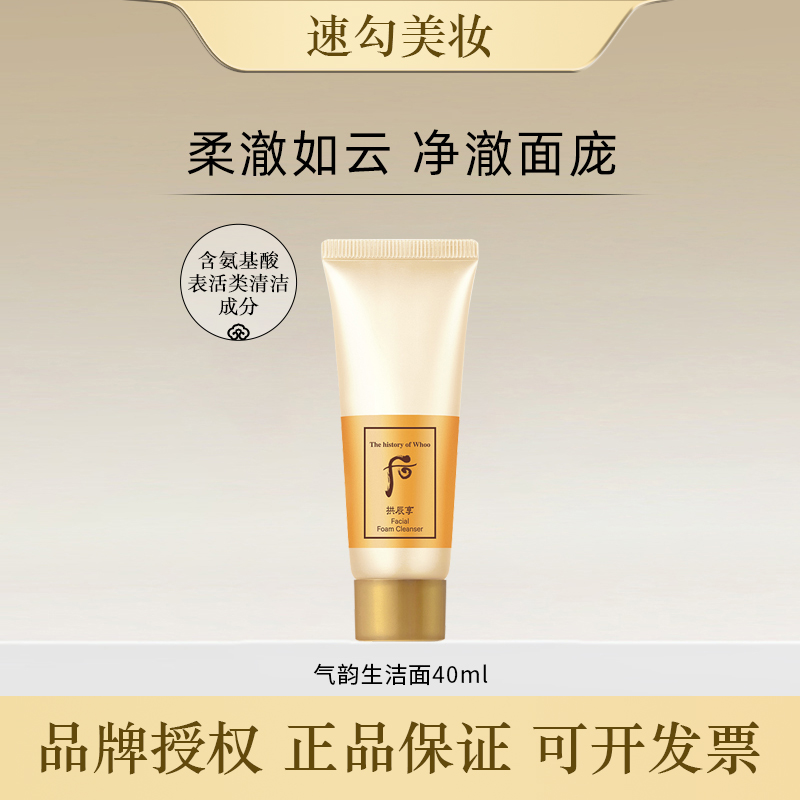 Whoo后拱辰享气韵生洁面膏洗面奶小样40ml护肤正品旅行便携体验装