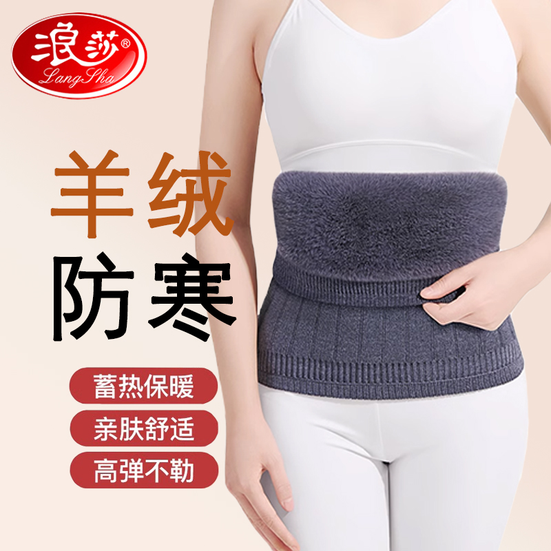 浪莎羊绒护腰带保暖胃腹部护肚子防着凉神器热敷男女士腰围秋冬款