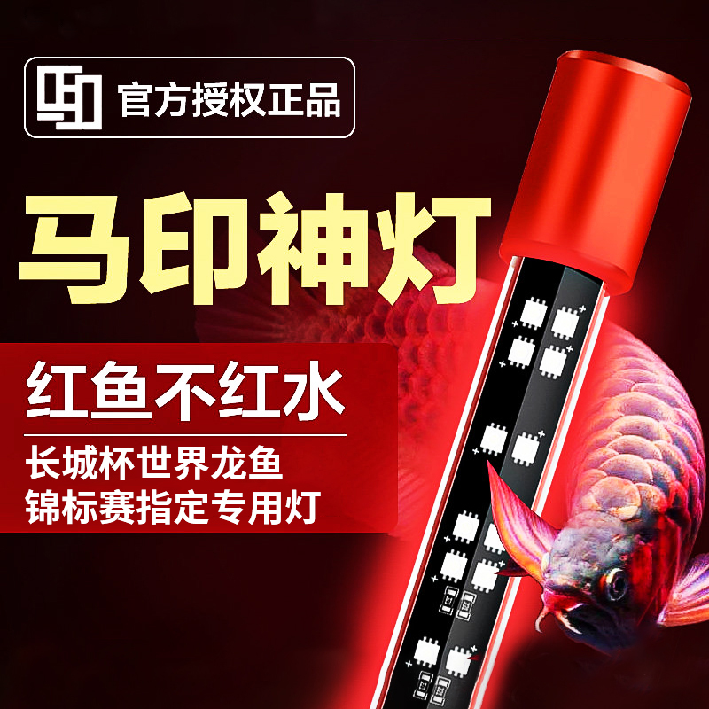 马印神灯龙鱼灯专用水族箱灯三基色增色灯水草灯鱼缸灯led灯防水