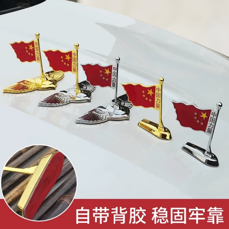 车贴中国力量3D立标车头盖爱国立体高档金属汽车标贴摆件稳固豪华
