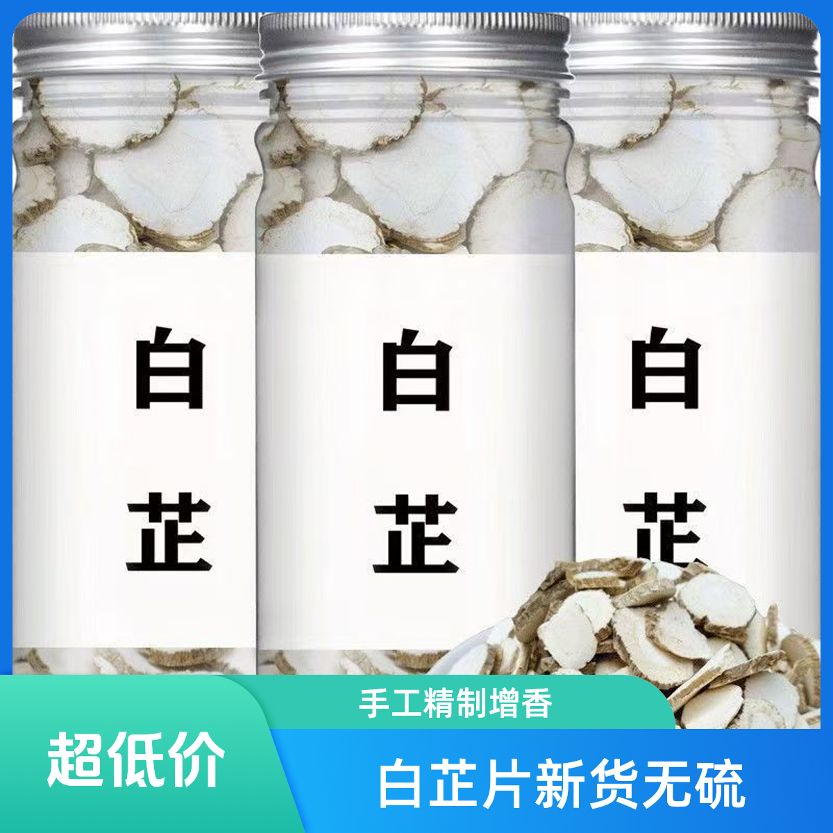 白芷香料优选罐装炒鸡炖肉去腥增香家庭调味煲汤甄选白芷片调味料
