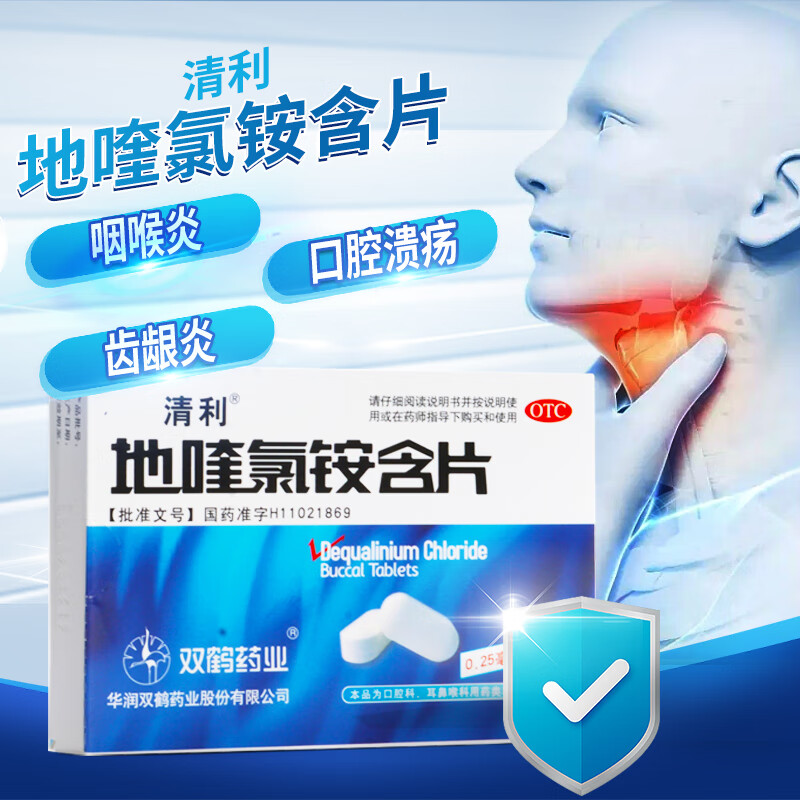 清利华润 清利 地喹氯铵含片 0.25mg*12片